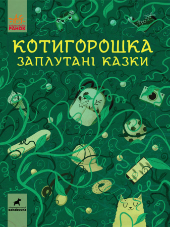 Книга Котигорошка. Заплутані казки