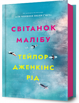 Світанок Малібу