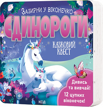 Єдинороги. Зазирни у віконечко