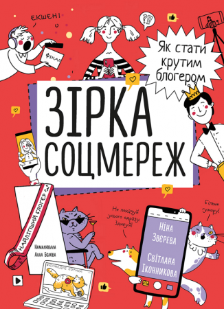 Книга Зірка соцмереж. Як стати крутим блогером