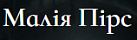 Логотип издательства Малія Пірс