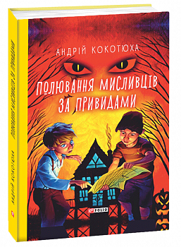 Полювання  мисливців за привидами
