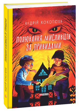 Книга Полювання  мисливців за привидами