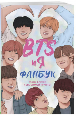 Книга BTS и я. Фанбук
