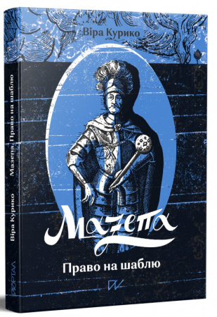 Книга Мазепа. Право на шаблю