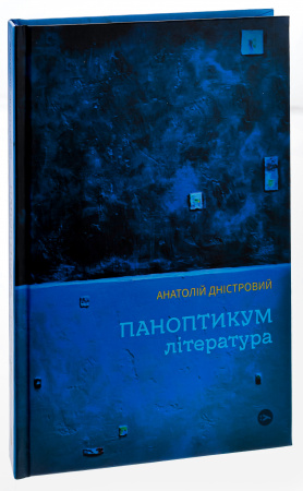 Книга Паноптикум. Література : статті та есеї