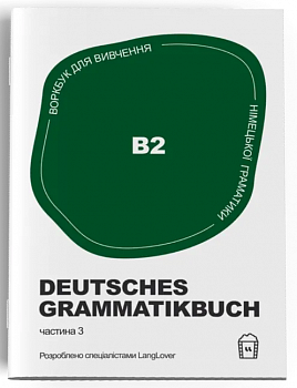 Воркбук для вивчення німецької граматики Deutsches Grammatikbuch B2