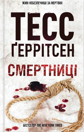 Книга Смертниці