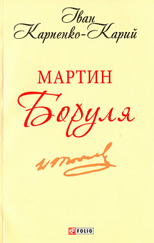 Мартин Боруля