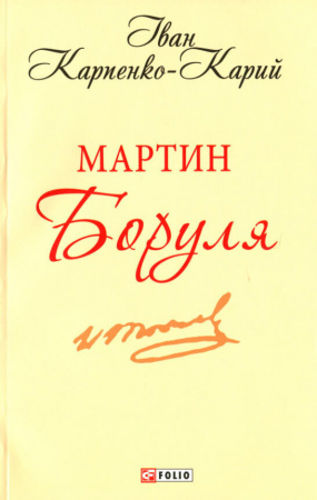 Книга Мартин Боруля