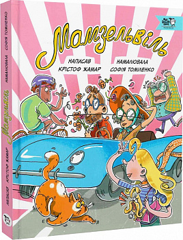 Мамзельвіль