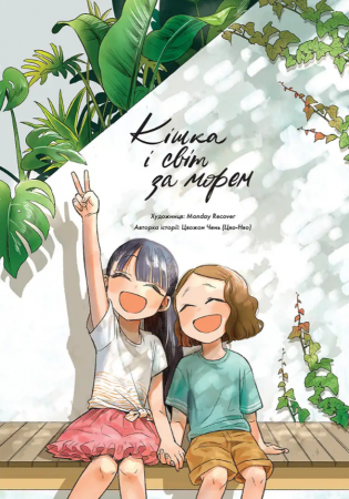 Книга Кішка і світ за морем