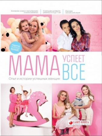 Книга Мама успеет все