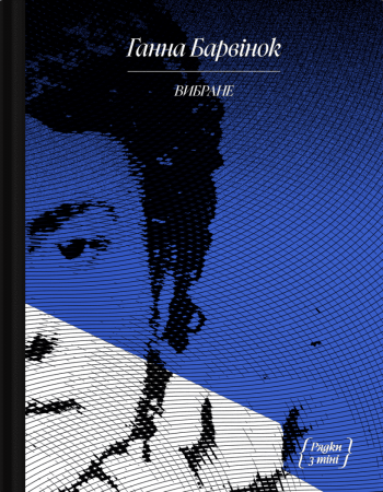 Книга Ганна Барвінок. Вибране