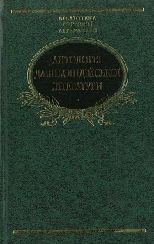 Антологiя давньоiндiйської лiтератури