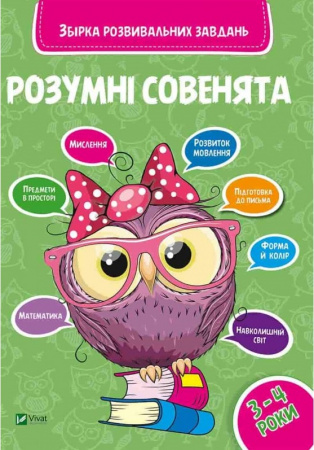 Книга Розумні совенята. Збірка розвиваючих завдань 3-4 роки