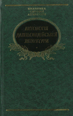 Книга Антологiя давньоiндiйської лiтератури