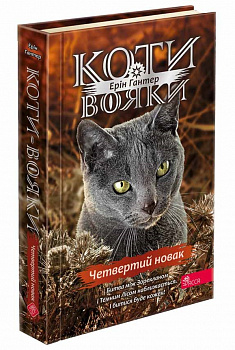 Коти-вояки. Знамення Зореклану. Книга 1. Четвертий новак