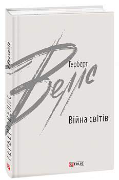 Війна світів