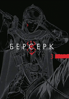 Берсерк. Том 3