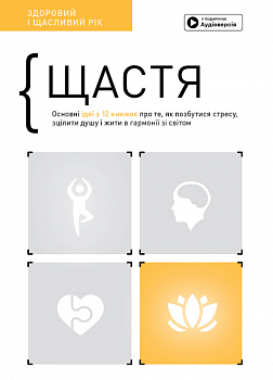 Щастя. Здоровий і щасливий рік. Збірник самарі + аудіокнижка