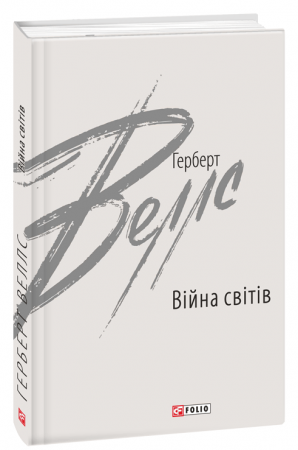 Книга Війна світів