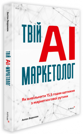 Книга Твій AI-маркетолог