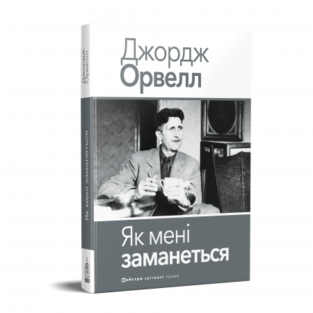 Книга Як мені заманеться