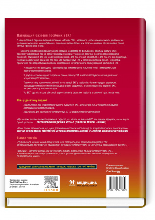 Книга Основи ЕКГ: 10-е видання / Джон Хемптон, Джоанна Хемптон, Девід Едлем (дві мови)