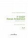 У саду пана Ружички. Терапевтичні казки