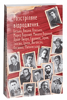 Розстріляне відродження