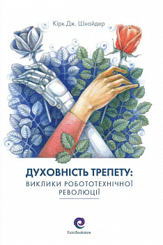 Духовність трепету: Виклики робототехнічної революції.