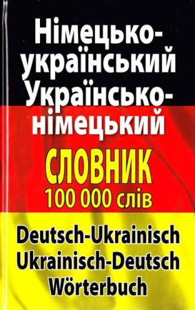 Книга Німецько-український, українсько-німецький словник. Понад 100 000 слів і словосполучень