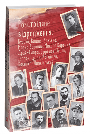 Книга Розстріляне відродження