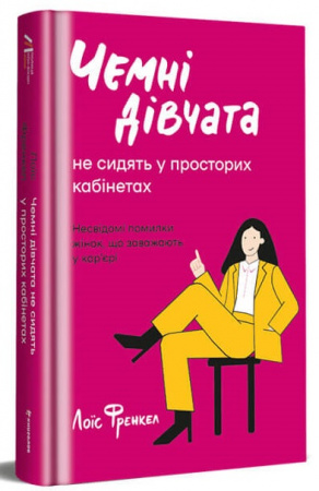Книга Чемні дівчата не займають просторих кабінетів