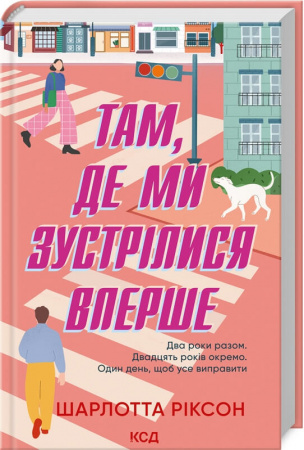 Книга Там, де ми зустрілися вперше