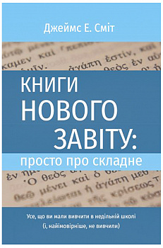 Книги Нового Завіту: просто про складне