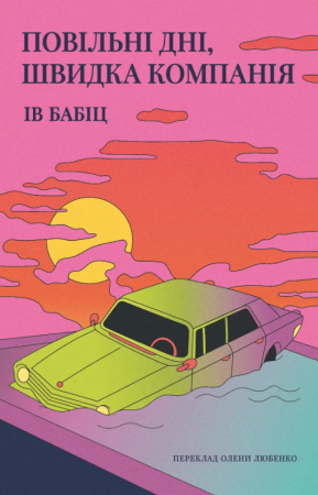 Книга Повільні дні, швидка компанія