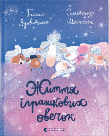 Книга Життя іграшкових овечок