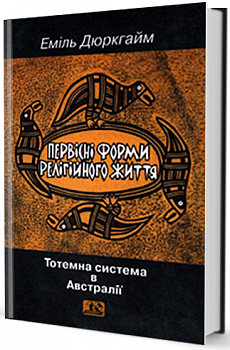 Первісні форми релігійного життя
