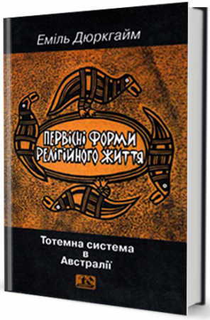 Книга Первісні форми релігійного життя