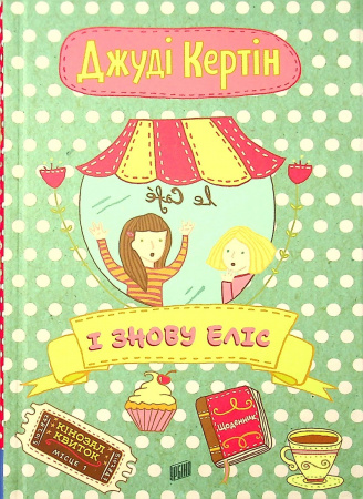 Книга І знову Еліс