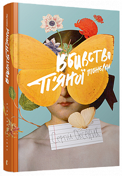 Вбивство п'яної піонерки