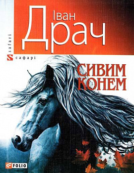 Сивим конем