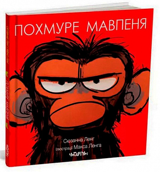 Похмуре мавпеня