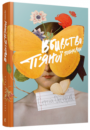 Книга Вбивство п'яної піонерки