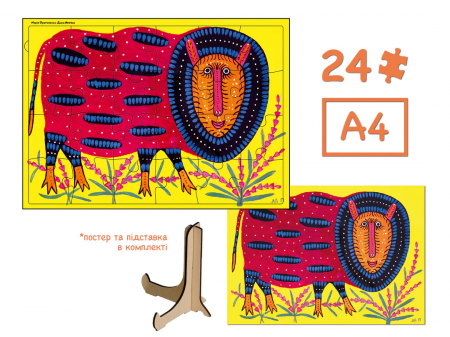 Книга Дика овечка. Марія Примаченко. Пазл дерев'яний