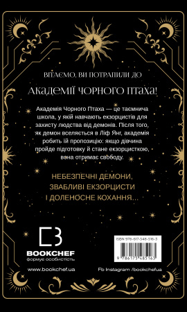 Книга Академія Чорного Птаха. Книга 1: Убий темряву