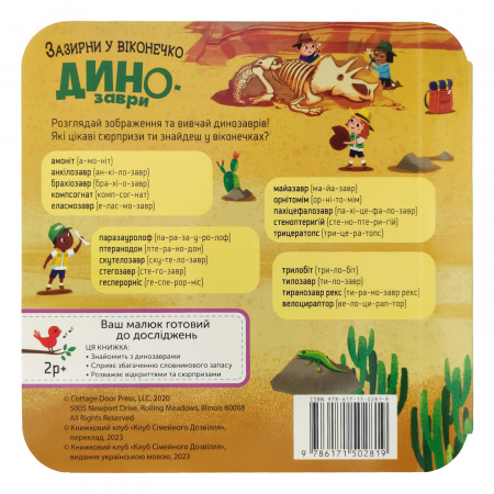 Книга Динозаври. Зазирни у віконечко
