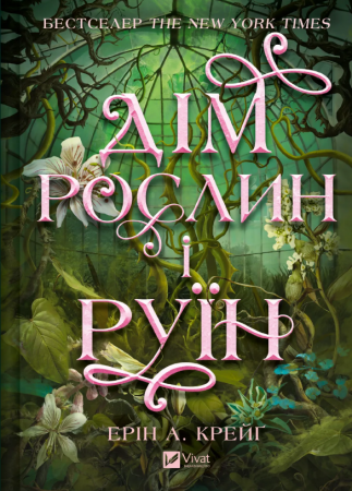 Книга Дім рослин і руїн